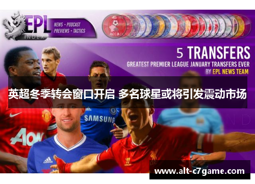 英超冬季转会窗口开启 多名球星或将引发震动市场 英超冬季转会窗口开启 多名球星或将引发震动市场