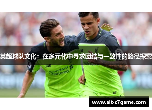 英超球队文化：在多元化中寻求团结与一致性的路径探索
