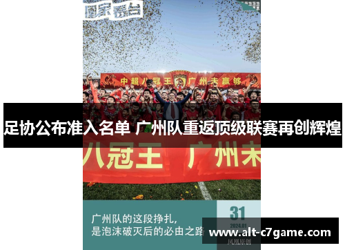 足协公布准入名单 广州队重返顶级联赛再创辉煌 足协公布准入名单 广州队重返顶级联赛再创辉煌