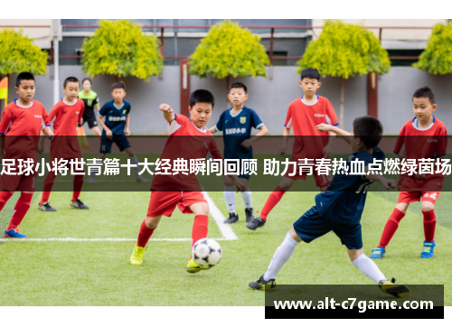 足球小将世青篇十大经典瞬间回顾 助力青春热血点燃绿茵场
