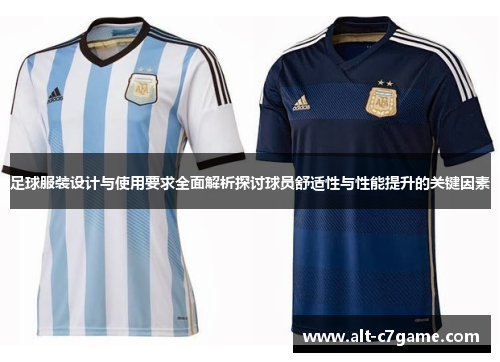 足球服装设计与使用要求全面解析探讨球员舒适性与性能提升的关键因素