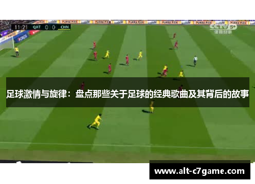 足球激情与旋律:盘点那些关于足球的经典歌曲及其背后的故事 足球激情与旋律:盘点那些关于足球的经典歌曲及其背后的故事