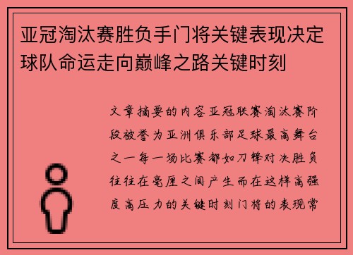 亚冠淘汰赛胜负手门将关键表现决定球队命运走向巅峰之路关键时刻 亚冠淘汰赛胜负手门将关键表现决定球队命运走向巅峰之路关键时刻