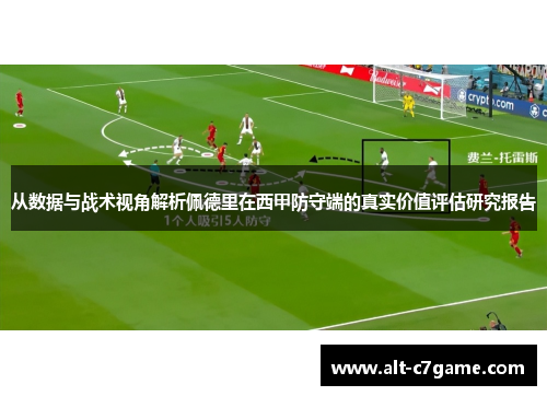 从数据与战术视角解析佩德里在西甲防守端的真实价值评估研究报告