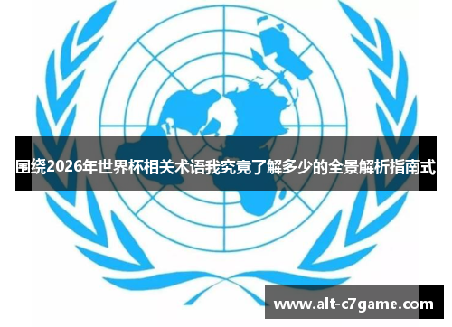 围绕2026年世界杯相关术语我究竟了解多少的全景解析指南式