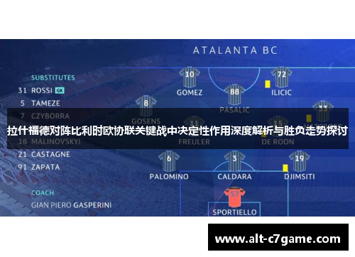 拉什福德对阵比利时欧协联关键战中决定性作用深度解析与胜负走势探讨