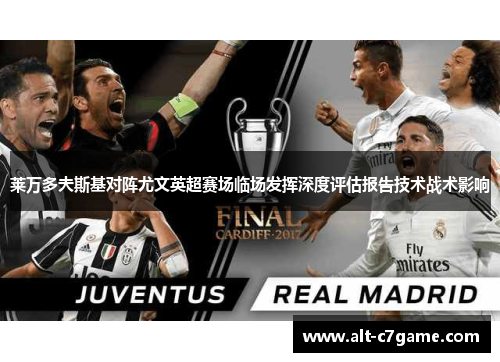 莱万多夫斯基对阵尤文英超赛场临场发挥深度评估报告技术战术影响 莱万多夫斯基对阵尤文英超赛场临场发挥深度评估报告技术战术影响