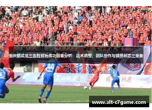 重庆铜梁龙三连胜背后成功因素分析：战术调整、团队协作与球员状态三重奏