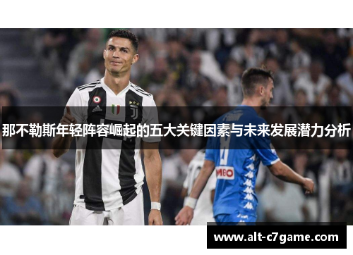 那不勒斯年轻阵容崛起的五大关键因素与未来发展潜力分析