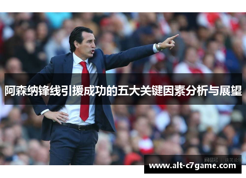 阿森纳锋线引援成功的五大关键因素分析与展望