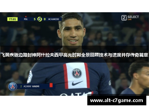 飞翼疾驰边路封神阿什拉夫西甲高光时刻全景回顾技术与速度并存传奇篇章