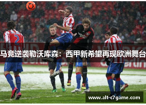 马竞逆袭勒沃库森：西甲新希望再现欧洲舞台