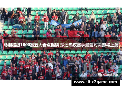 马羽超级1000赛五大看点揭晓 球迷热议赛季最强对决即将上演