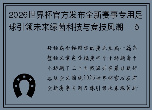 2026世界杯官方发布全新赛事专用足球引领未来绿茵科技与竞技风潮 ⚽🌍 2026世界杯官方发布全新赛事专用足球引领未来绿茵科技与竞技风潮 ⚽🌍