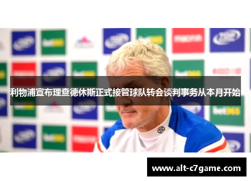 利物浦宣布理查德休斯正式接管球队转会谈判事务从本月开始 利物浦宣布理查德休斯正式接管球队转会谈判事务从本月开始