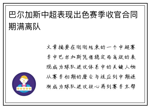 巴尔加斯中超表现出色赛季收官合同期满离队 巴尔加斯中超表现出色赛季收官合同期满离队