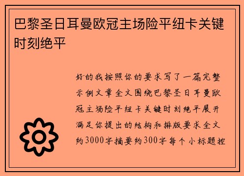 巴黎圣日耳曼欧冠主场险平纽卡关键时刻绝平 巴黎圣日耳曼欧冠主场险平纽卡关键时刻绝平