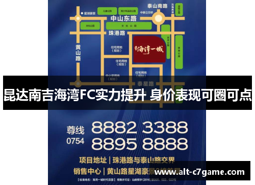昆达南吉海湾FC实力提升 身价表现可圈可点 昆达南吉海湾FC实力提升 身价表现可圈可点
