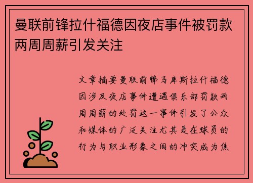 曼联前锋拉什福德因夜店事件被罚款两周周薪引发关注