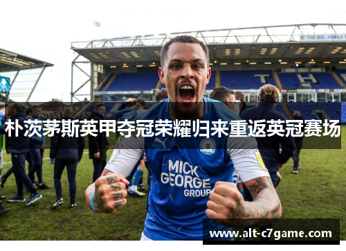 朴茨茅斯英甲夺冠荣耀归来重返英冠赛场 朴茨茅斯英甲夺冠荣耀归来重返英冠赛场