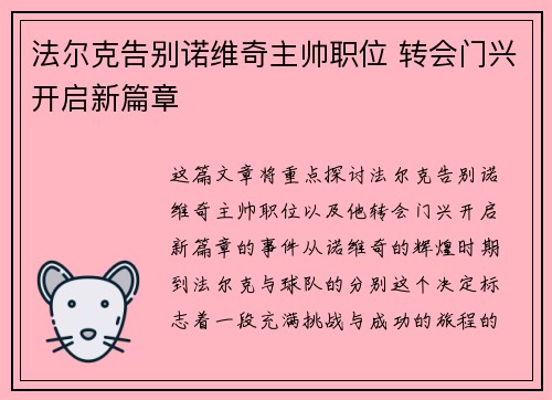 法尔克告别诺维奇主帅职位 转会门兴开启新篇章 法尔克告别诺维奇主帅职位 转会门兴开启新篇章