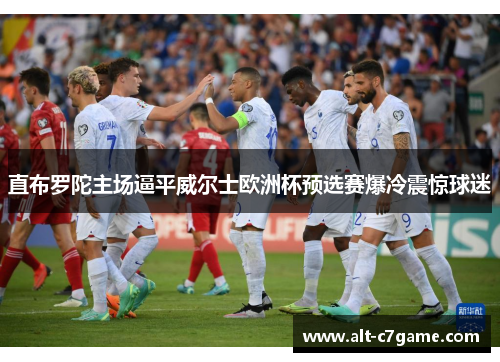 直布罗陀主场逼平威尔士欧洲杯预选赛爆冷震惊球迷 直布罗陀主场逼平威尔士欧洲杯预选赛爆冷震惊球迷