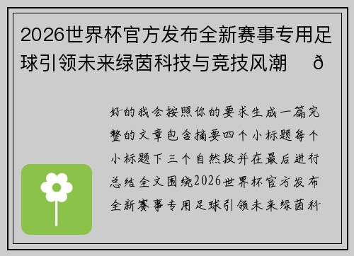 2026世界杯官方发布全新赛事专用足球引领未来绿茵科技与竞技风潮 ⚽🌍