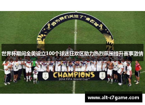 世界杯期间全美设立100个球迷狂欢区助力热烈氛围提升赛事激情