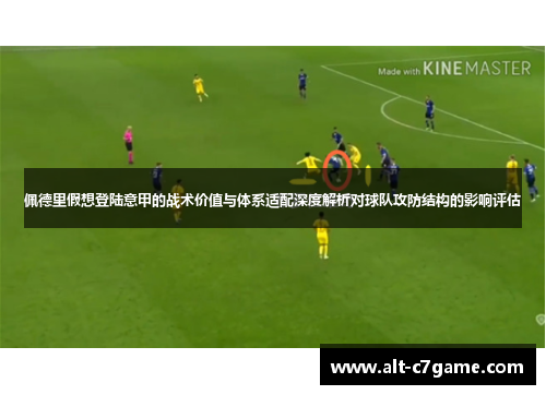 佩德里假想登陆意甲的战术价值与体系适配深度解析对球队攻防结构的影响评估