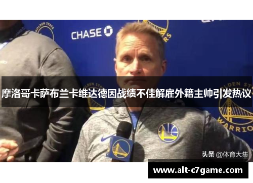 摩洛哥卡萨布兰卡维达德因战绩不佳解雇外籍主帅引发热议