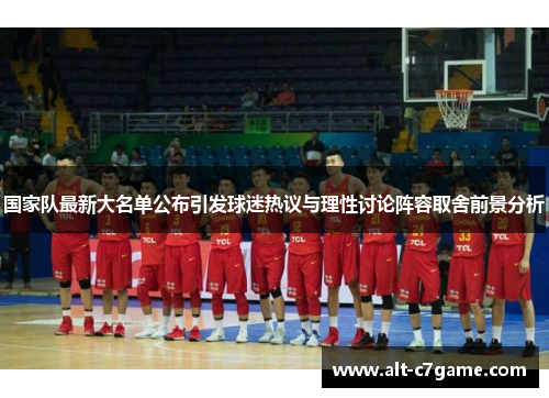 国家队最新大名单公布引发球迷热议与理性讨论阵容取舍前景分析 国家队最新大名单公布引发球迷热议与理性讨论阵容取舍前景分析