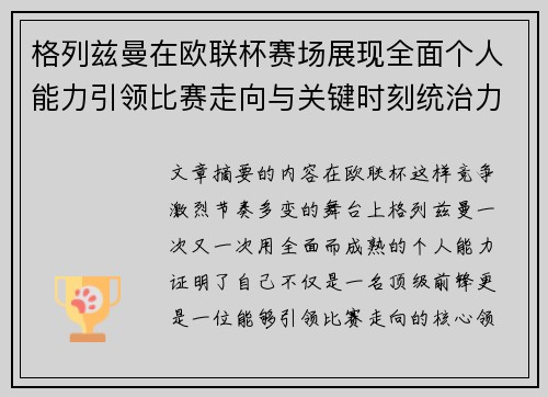 格列兹曼在欧联杯赛场展现全面个人能力引领比赛走向与关键时刻统治力 格列兹曼在欧联杯赛场展现全面个人能力引领比赛走向与关键时刻统治力