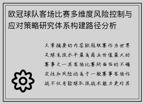 欧冠球队客场比赛多维度风险控制与应对策略研究体系构建路径分析 欧冠球队客场比赛多维度风险控制与应对策略研究体系构建路径分析