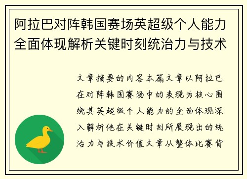 阿拉巴对阵韩国赛场英超级个人能力全面体现解析关键时刻统治力与技术价值 阿拉巴对阵韩国赛场英超级个人能力全面体现解析关键时刻统治力与技术价值