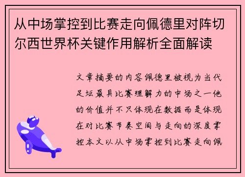 从中场掌控到比赛走向佩德里对阵切尔西世界杯关键作用解析全面解读