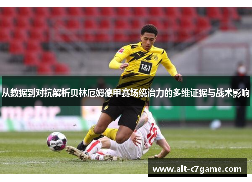 从数据到对抗解析贝林厄姆德甲赛场统治力的多维证据与战术影响 从数据到对抗解析贝林厄姆德甲赛场统治力的多维证据与战术影响
