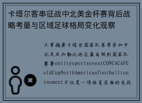 卡塔尔客串征战中北美金杯赛背后战略考量与区域足球格局变化观察 卡塔尔客串征战中北美金杯赛背后战略考量与区域足球格局变化观察