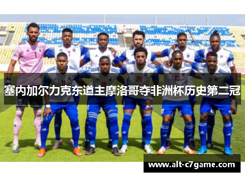 塞内加尔力克东道主摩洛哥夺非洲杯历史第二冠 塞内加尔力克东道主摩洛哥夺非洲杯历史第二冠