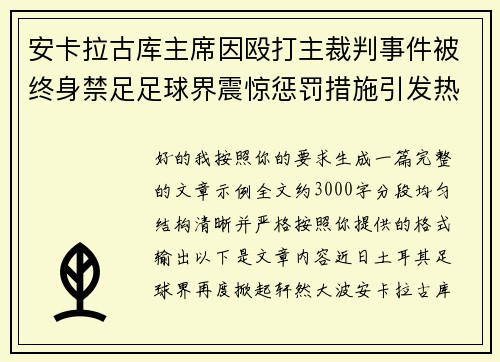 安卡拉古库主席因殴打主裁判事件被终身禁足足球界震惊惩罚措施引发热议 安卡拉古库主席因殴打主裁判事件被终身禁足足球界震惊惩罚措施引发热议