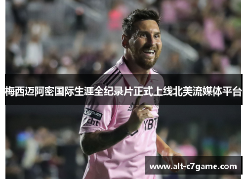 梅西迈阿密国际生涯全纪录片正式上线北美流媒体平台 梅西迈阿密国际生涯全纪录片正式上线北美流媒体平台