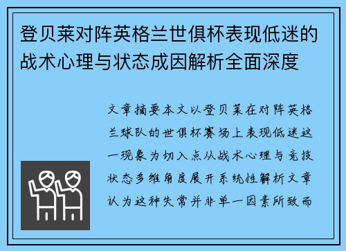 登贝莱对阵英格兰世俱杯表现低迷的战术心理与状态成因解析全面深度 登贝莱对阵英格兰世俱杯表现低迷的战术心理与状态成因解析全面深度