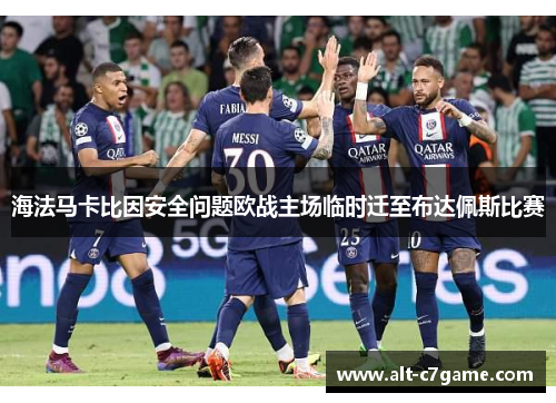海法马卡比因安全问题欧战主场临时迁至布达佩斯比赛 海法马卡比因安全问题欧战主场临时迁至布达佩斯比赛