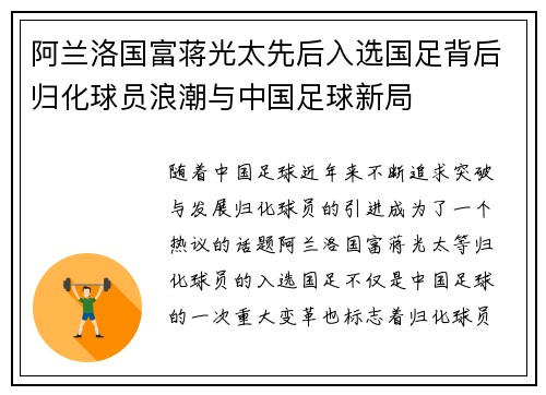 阿兰洛国富蒋光太先后入选国足背后归化球员浪潮与中国足球新局 阿兰洛国富蒋光太先后入选国足背后归化球员浪潮与中国足球新局