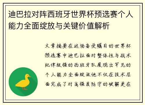 迪巴拉对阵西班牙世界杯预选赛个人能力全面绽放与关键价值解析 迪巴拉对阵西班牙世界杯预选赛个人能力全面绽放与关键价值解析