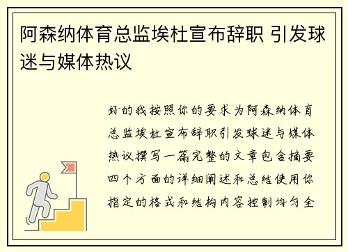 阿森纳体育总监埃杜宣布辞职 引发球迷与媒体热议