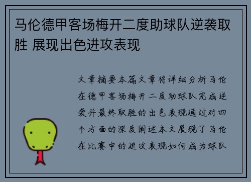 马伦德甲客场梅开二度助球队逆袭取胜 展现出色进攻表现
