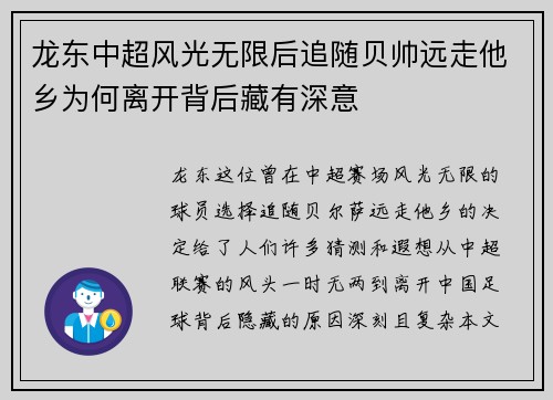 龙东中超风光无限后追随贝帅远走他乡为何离开背后藏有深意
