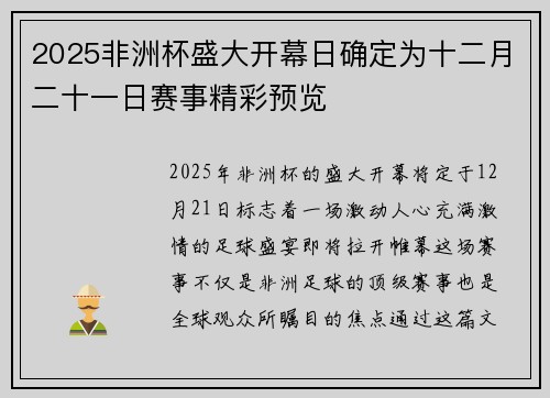 2025非洲杯盛大开幕日确定为十二月二十一日赛事精彩预览