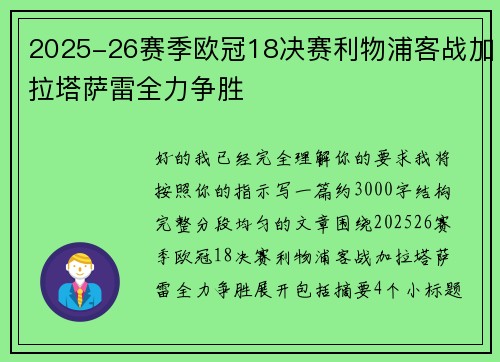 2025-26赛季欧冠18决赛利物浦客战加拉塔萨雷全力争胜 2025-26赛季欧冠18决赛利物浦客战加拉塔萨雷全力争胜