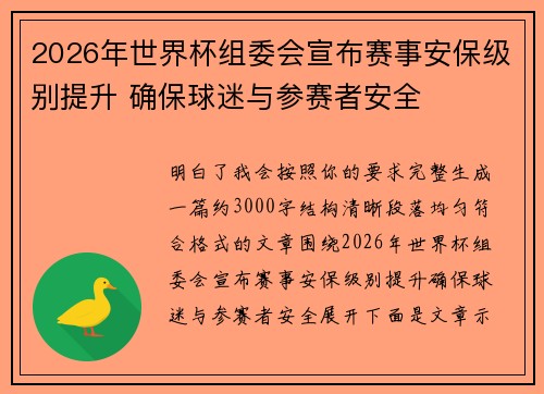 2026年世界杯组委会宣布赛事安保级别提升 确保球迷与参赛者安全 2026年世界杯组委会宣布赛事安保级别提升 确保球迷与参赛者安全